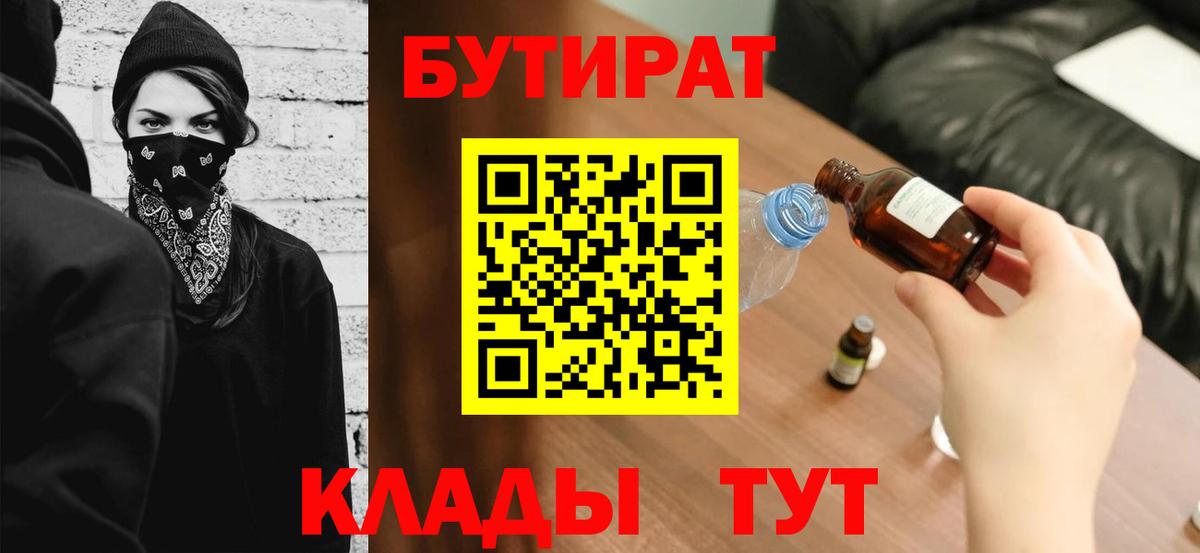 Бутират  Вход с VPN  Пятигорск  БУТИРАТ 99% 